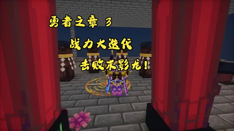 【勇者之章 3】3.10.5战士攻略 击败末影龙！战力大迭代！正式步入中期 个人向攻略