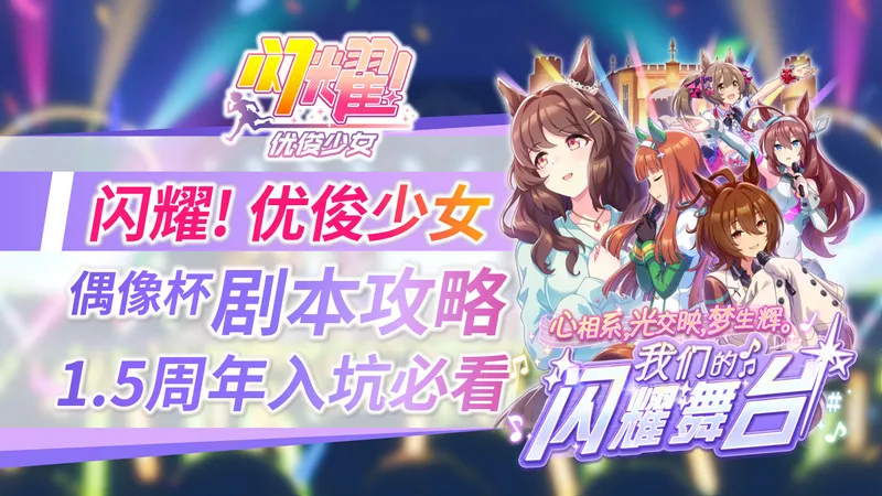 【闪耀！优俊少女1.5周年】入坑必看！偶像杯剧本喂饭级攻略！配卡|歌曲课程|代币|隐藏机制|全面干货解析！