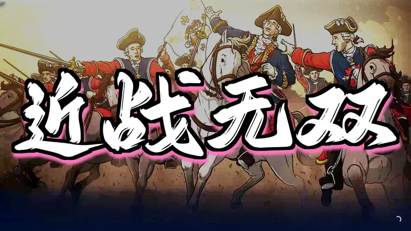 指挥大师：法兰西王国攻略