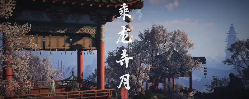 《燕云十六声》残章乘龙弄月任务攻略