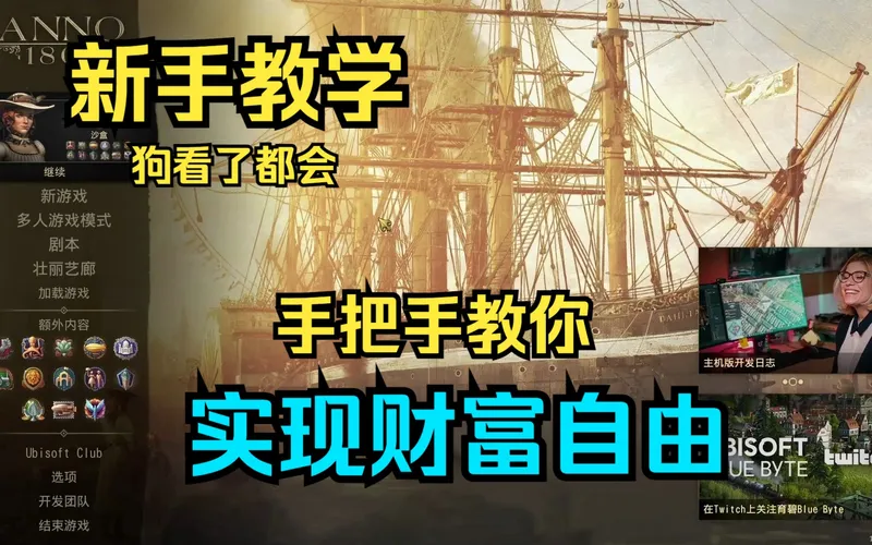 【纪元1800】新手向教学 手把手教你实现财富自由 开局简单规划 从农民到工匠01（存档坏了更新不了了:)