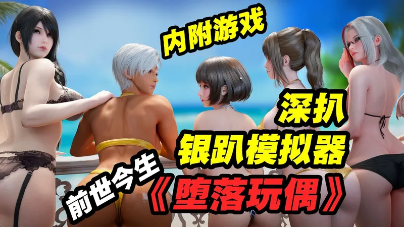 深扒银趴模拟器《堕落玩偶》的前世今生