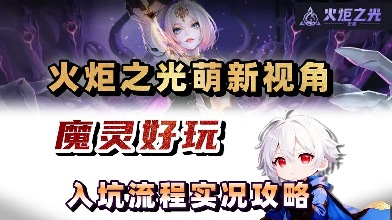 十分迷茫！深度游戏攻略UP主，初次玩火炬是一种什么样的体验？【火炬之光无限】