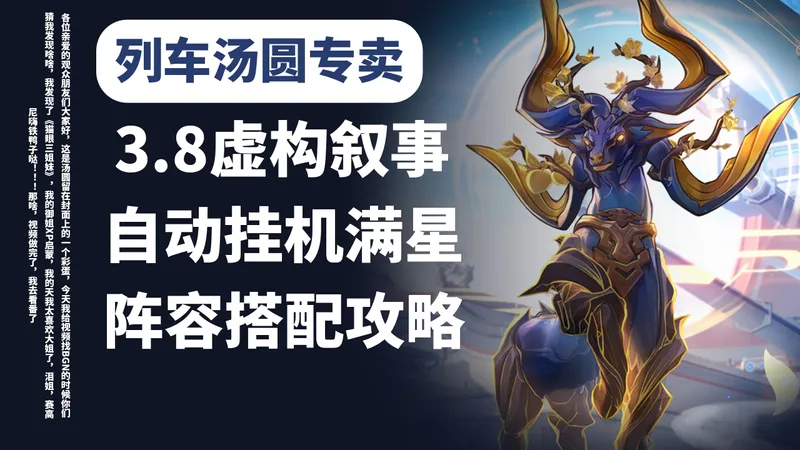 【列车汤圆专卖-虚构叙事攻略】3.8虚构叙事满星攻略