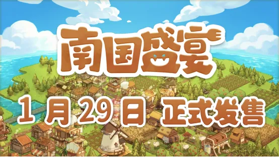 《南国盛宴》发售-轻度肉鸽模拟经营游戏来袭