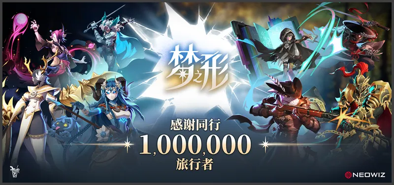 《梦之形》销量破百万