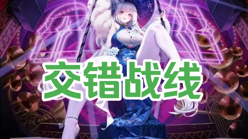 交错战线 PC+安卓+iOS三端详细教程+一键存档攻略~保姆级教程一看就会