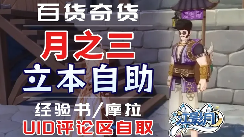 【原神】百货奇货/互助/立本/原神月之三