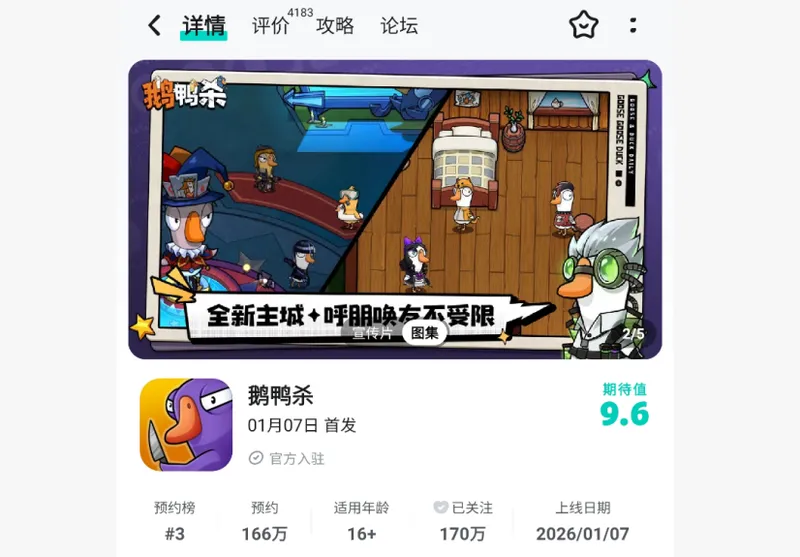 《鹅鸭杀》手游预约破2000万