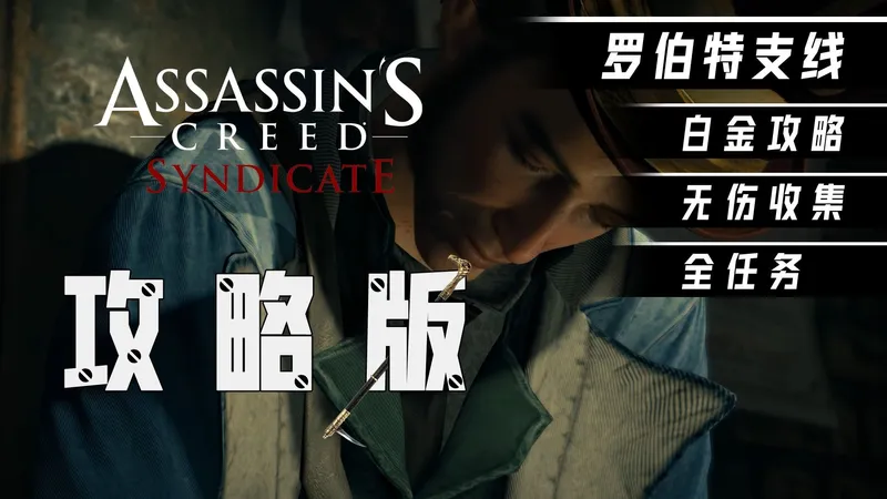 【刺客信条枭雄 攻略版 支线 罗伯特】白金攻略解说 全收集 无伤 4K