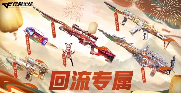 《穿越火线》2026年1月活动汇总-全新奖励与精彩内容一览