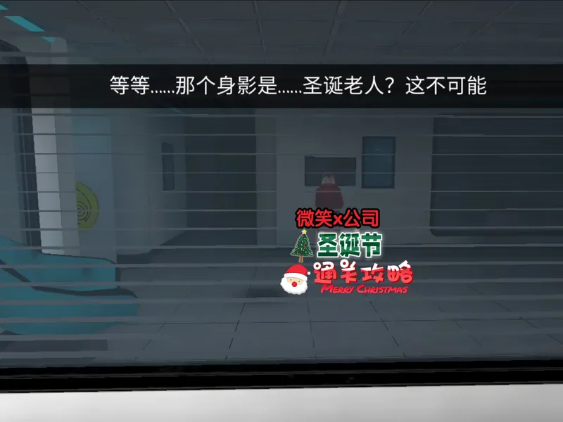 微笑x公司1.0.1版本圣诞节版本通关攻略