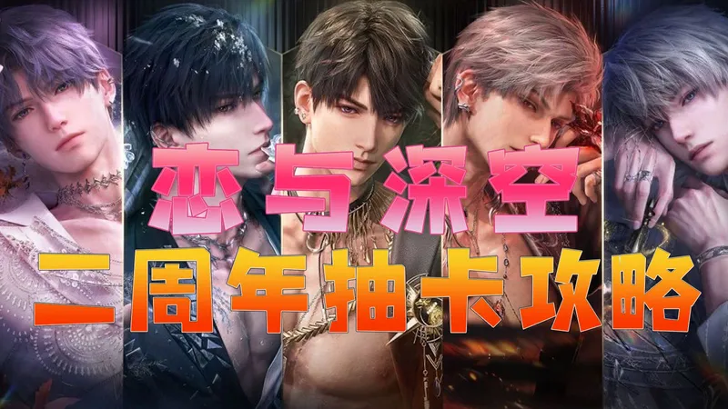 恋与深空二周年卡池怎么抽？单推双推攻略来了！