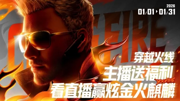 《穿越火线》2026年1月活动汇总