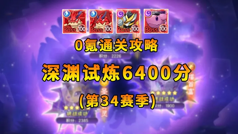 【西普大陆手游】0氪通关攻略 深渊试炼6400分 第34赛季