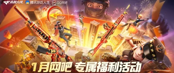 《穿越火线》2026年1月活动汇总