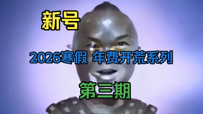 奥拉星2026寒假 新手/回归年费开荒 第三期--全服寻找大佬