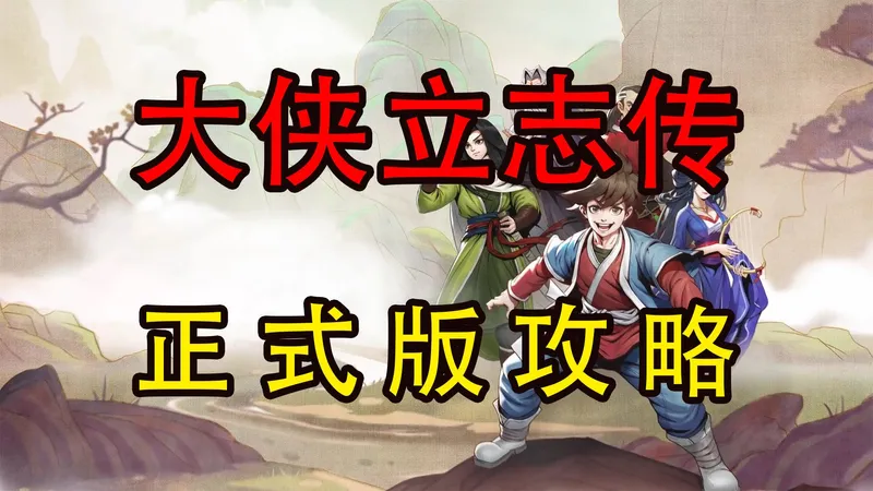 大侠立志传新版，新手攻略（更新至p6，大结局）