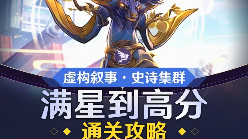 【星穹铁道】血量不升反降？V3.8虚构叙事史诗集群全面攻略