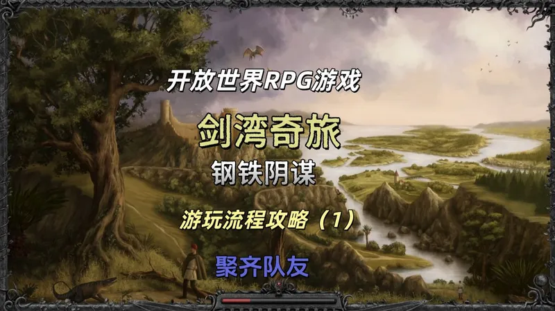 出门先把队友都收入队，然后再去横扫新手村【剑湾奇旅钢铁阴谋】游玩流程攻略1