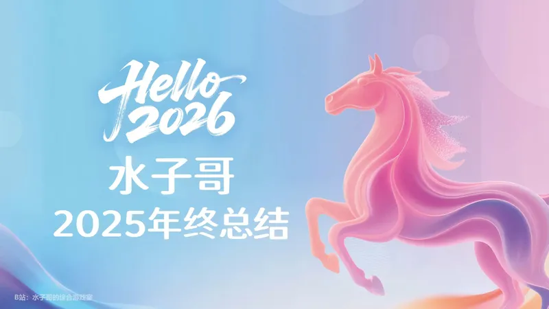 【水子哥】2025年终总结：游戏UP的道路还很长，如箭离弦，永不回头