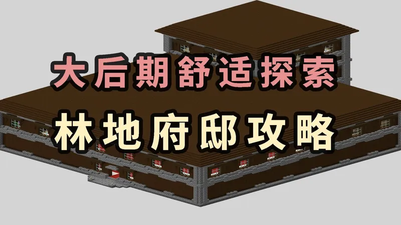 【纸篓】林地府邸大后期舒适探索攻略