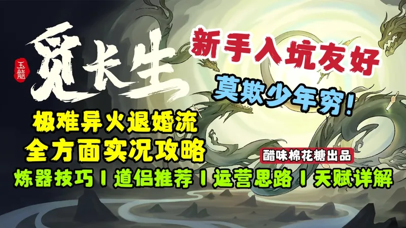 【觅长生】入坑向骨灰级全方位实况攻略，教你一步步如何飞升！【炼气篇】｜异火流｜离火门｜正道极难｜道侣推荐｜运营思路｜炼丹炼器技巧