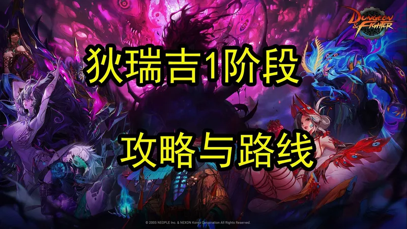 6分钟看完狄瑞吉攻略1阶段：路线、流程、设定及核心机制