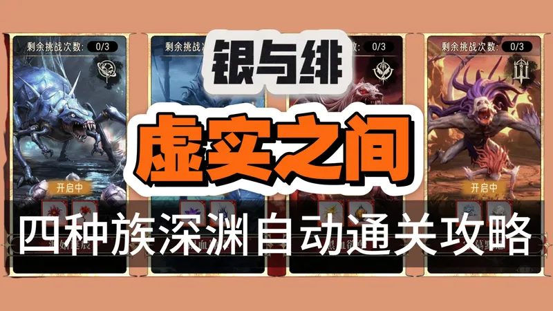 【银与绯】虚实之间｜全自动通关攻略，抬走，下一个!