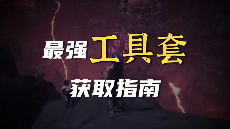 《流放者柯南》(Conan Exiles)攻略，毕业快乐！最高效的采集工具套，黑血套的获取方式！附带传奇切肉刀传奇水袋以及传奇棍棒！