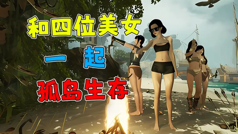 和四个美女流落荒岛！谁听话就给谁饭吃