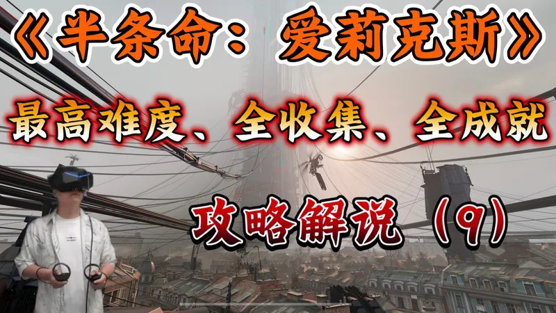 【半条命：爱莉克斯】最高难度、全收集、全成就攻略解说（9）第9章：启示【小派水晶super游玩】