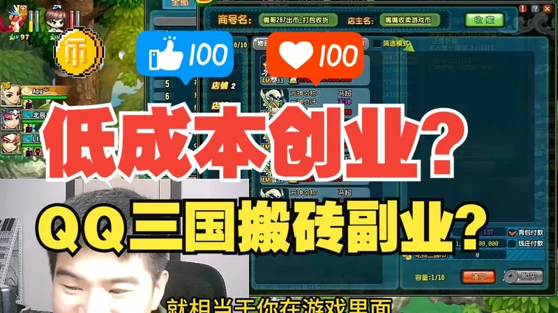 【实话攻略1】QQ三国创业项目？！游戏真能当副业吗？