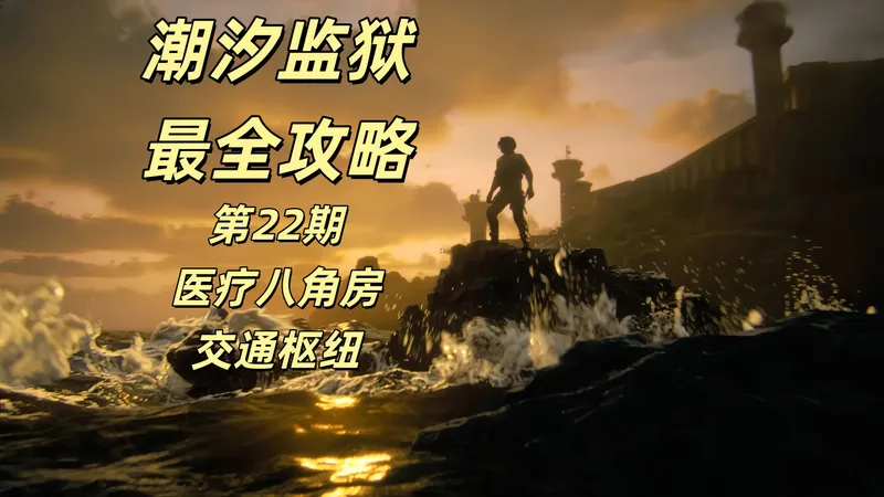 潮汐监狱“最全”越狱手册-医疗八角房枢纽