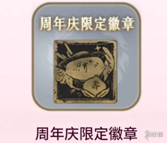 《燕云十六声》周年庆限定金色徽章获取攻略