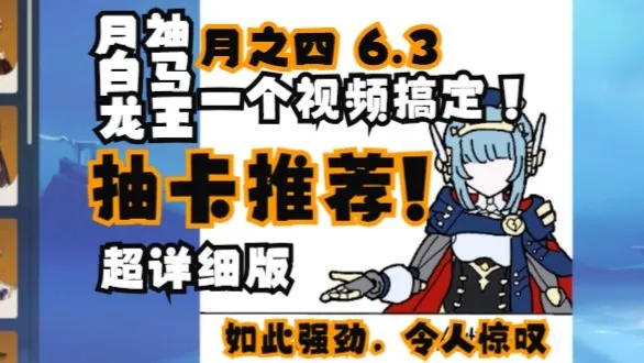 6.3月之四抽卡建议（超详细版）一个视频解决所有问题！！！！