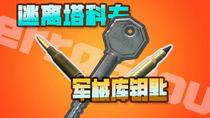 【塔科夫钥匙：TG军械库】两排高穿弹刷点