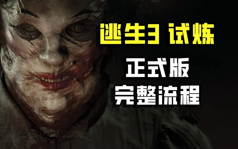 首发完结！《逃生:试炼》正式版 逃生3单人通关 完整流程攻略 The Outlast Trials