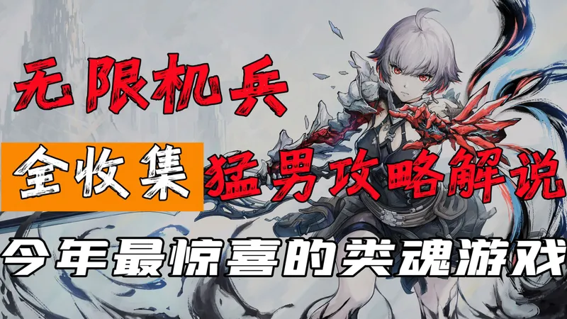 【??】随义【无限机兵】让人惊喜的国产魂游！猛男全收集攻略流程解说 【完结】