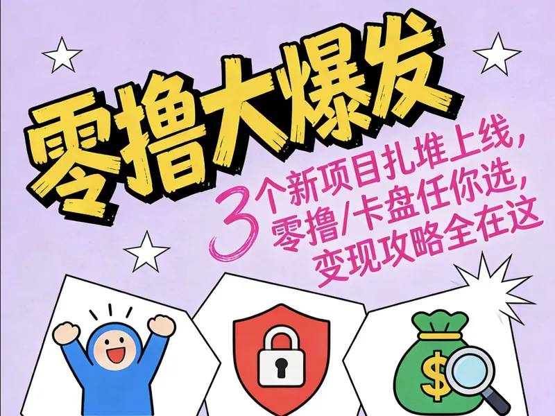 《造化仙缘》《阿姨到家》《淘乐豆》零撸/卡盘任你选！变现攻略全在这！