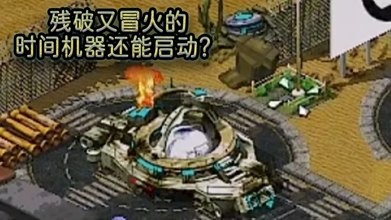 【红色警戒】残破冒火的时间机器，还能启动？（上行链路）