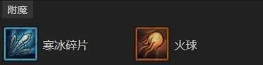 《暗黑破坏神4》碎片冰法构筑攻略