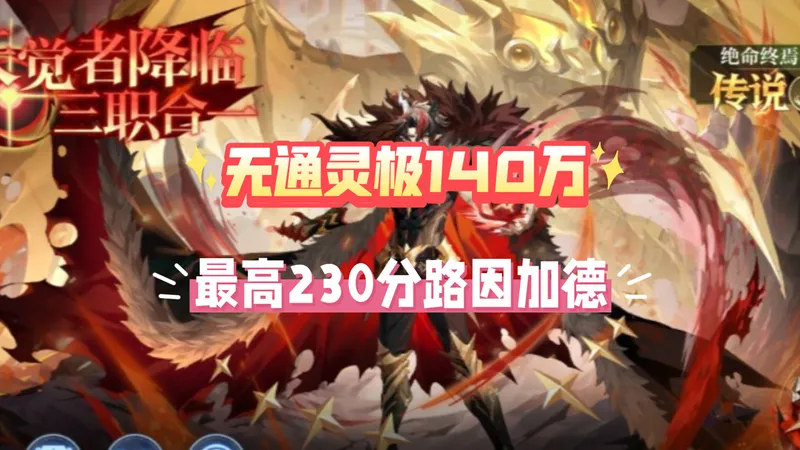 奥奇传说路因加德140万无源起通灵极，最高230分攻略