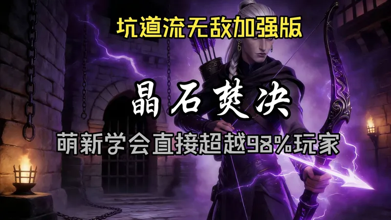 【紫色晶石】”晶石焚决“新人必学！（学完不笑可以确诊抑郁了，直接当爽文玩吧）