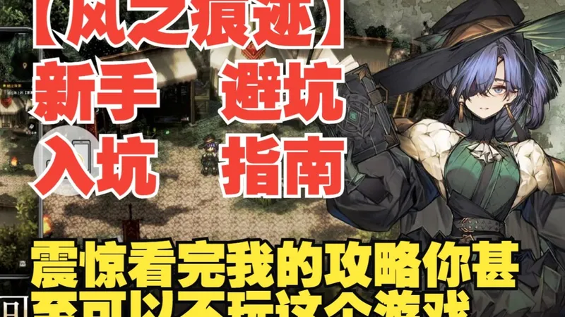 【风之痕迹】新手避坑入坑指南 震惊看完我的攻略你甚至可以不玩这个游戏