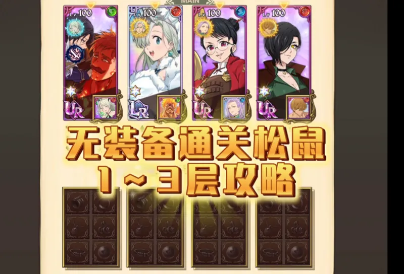 【七大罪光与暗之交战】无装备通关松鼠一到三层详细攻略