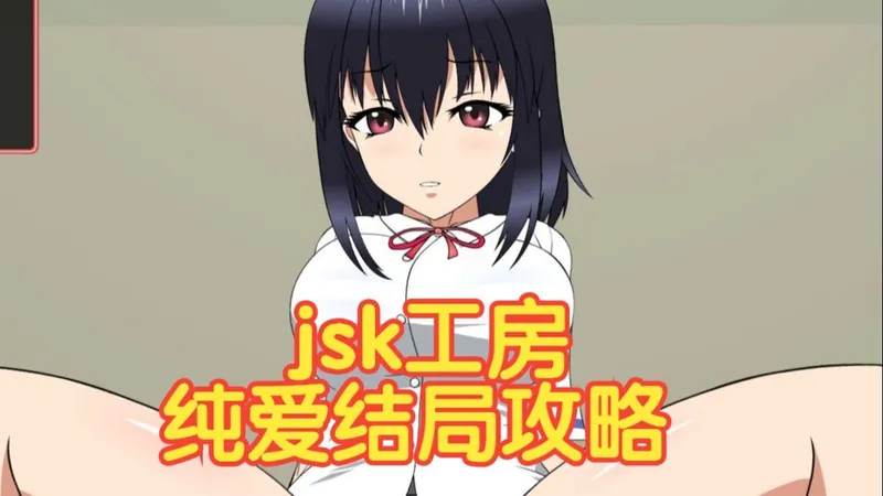 JSK工房 《被威胁的少女》 纯爱结局攻略 【琳の雅游推荐 Vol.2】