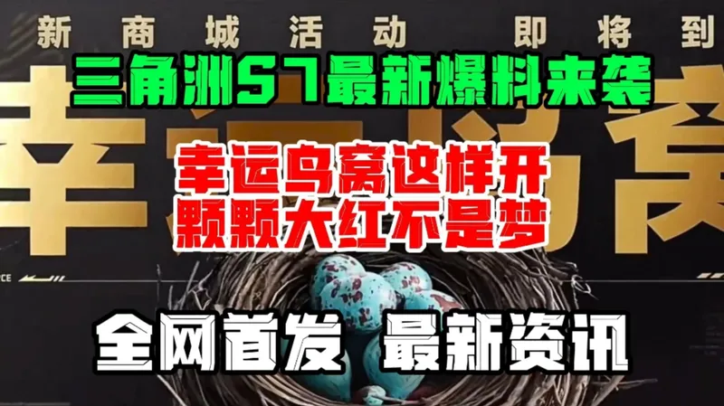 三角洲幸运鸟窝开奖规律，照着来开大奖！重要提醒 上线后这两个专属奖励记得拿！有三角币8888➕三角券6000，还有信条捆绑包及怜悯捆绑包，三角洲必看指南！！！