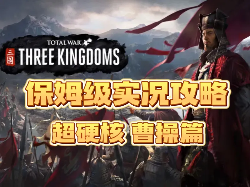 【全面战争三国】超硬核 保姆级实况攻略合集 曹操篇 全流程实况