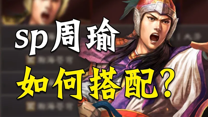 三国志战略版-【sp周瑜阵容合集】-战法丶兵书丶加点丶装备全解析-解决你所有烦恼~-三战